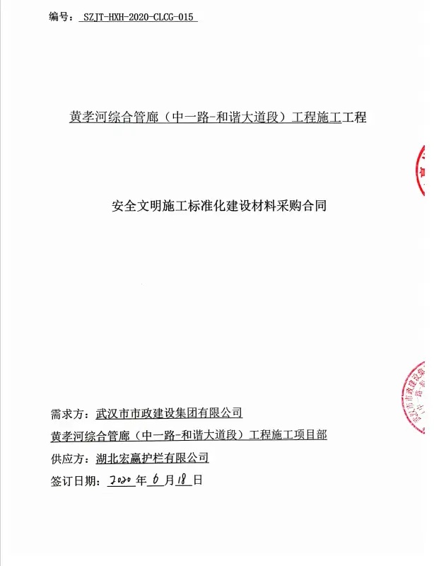 安全文明施工标准建材采购合同